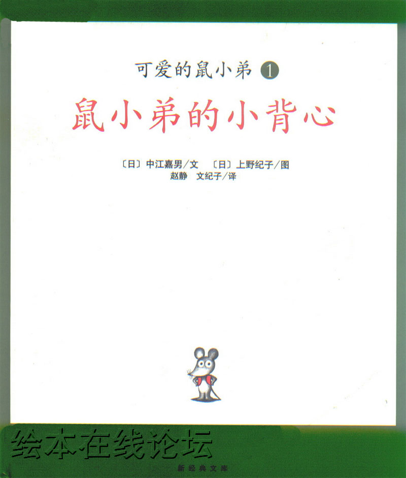 鼠小弟的小背心 (01),绘本,绘本故事,绘本阅读,故事书,童书,图画书,课外阅读